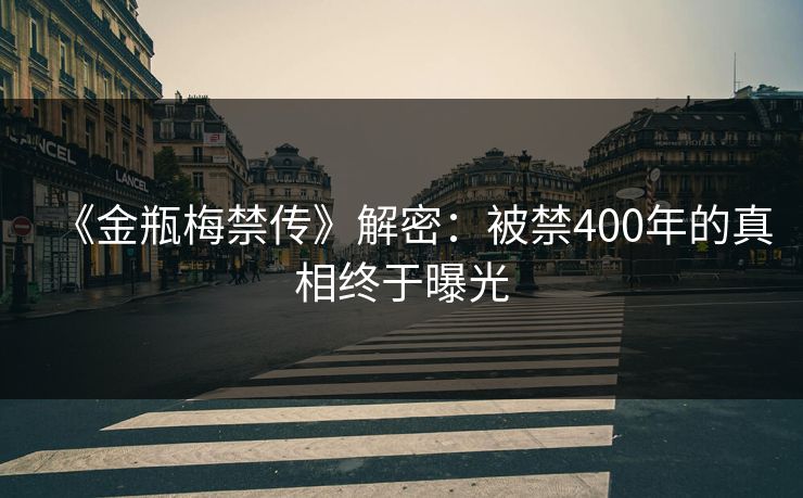 《金瓶梅禁传》解密:被禁400年的真相终于曝光
